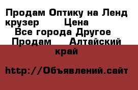 Продам Оптику на Ленд крузер 100 › Цена ­ 10 000 - Все города Другое » Продам   . Алтайский край